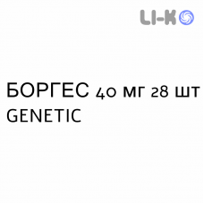 БОРГЕС - BORGHES таблетки в оболочке 40 мг 28 шт GENETIC