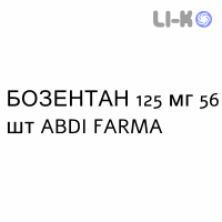 БОЗЕНТАН - BOSENTAN таблетки в оболочке 125 мг 56 шт ABDI FARMA