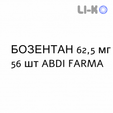 БОЗЕНТАН - BOSENTAN таблетки в оболочке 62,5 мг 56 шт ABDI FARMA