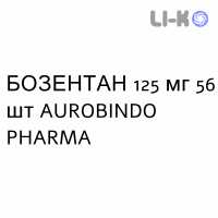 БОЗЕНТАН - BOSENTAN таблетки делимые 125 мг 56 шт AUROBINDO PHARMA