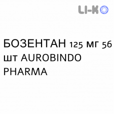 БОЗЕНТАН - BOSENTAN таблетки делимые 125 мг 56 шт AUROBINDO PHARMA