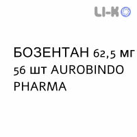 БОЗЕНТАН - BOSENTAN таблетки в оболочке 62,5 мг 56 шт AUROBINDO PHARMA