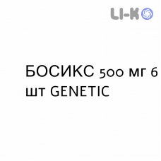 БОСИКС - BOSIX таблетки покриті 500 мг 6 шт GENETIC