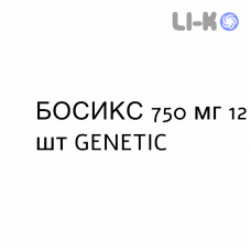 БОСИКС - BOSIX таблетки в оболочке 750 мг 12 шт GENETIC