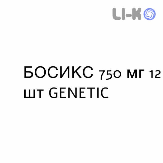 БОСИКС - BOSIX таблетки в оболочке 750 мг 12 шт GENETIC БОСИКС - BOSIX таблетки в оболочке 750 мг 12 шт GENETIC