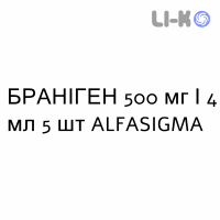БРАНИГЕН - BRANIGEN раствор для инъекций 500 мг/4 мл 5 шт ALFASIGMA