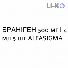 БРАНІГЕН - BRANIGEN розчин для ін’єкцій 500 мг/4 мл 5 шт ALFASIGMA