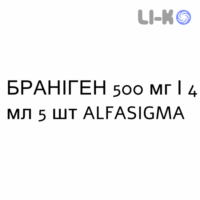 БРАНІГЕН - BRANIGEN розчин для ін’єкцій 500 мг/4 мл 5 шт ALFASIGMA БРАНІГЕН - BRANIGEN розчин для ін’єкцій 500 мг/4 мл 5 шт ALFASIGMA