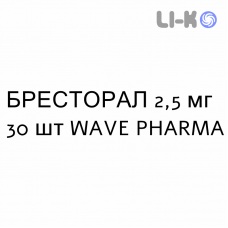 БРЕСТОРАЛ - BRESTORAL таблетки в оболочке 2,5 мг 30 шт WAVE PHARMA