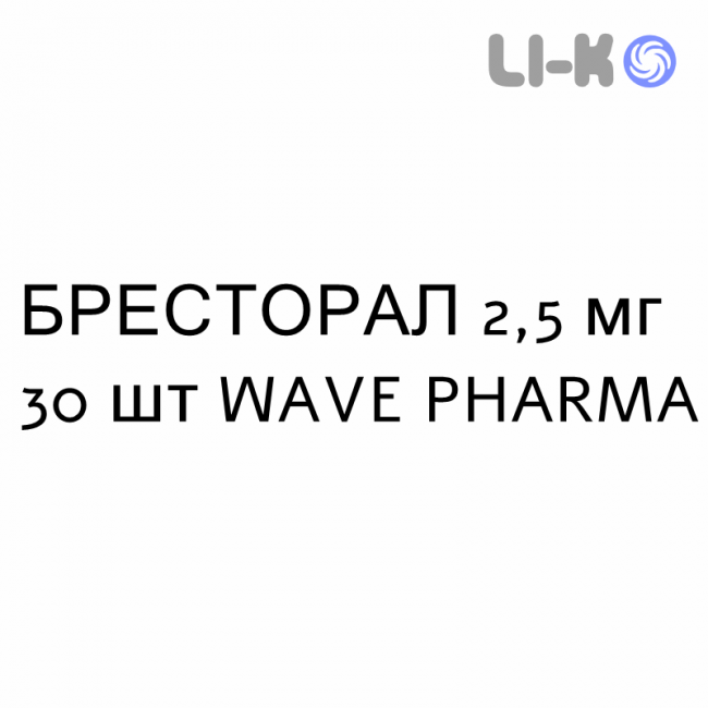 БРЕСТОРАЛ - BRESTORAL таблетки в оболочке 2,5 мг 30 шт WAVE PHARMA БРЕСТОРАЛ - BRESTORAL таблетки в оболочке 2,5 мг 30 шт WAVE PHARMA