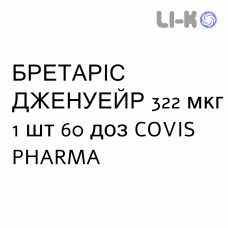 БРЕТАРИС ДЖЕНУЭЙР - BRETARIS GENUAIR порошок для ингаляций 322 мкг 1 шт 60 доз COVIS PHARMA