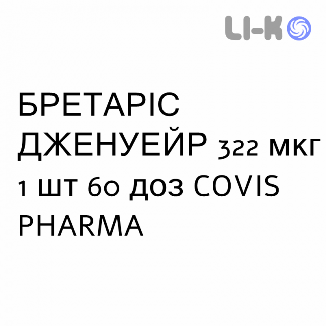 БРЕТАРІС ДЖЕНУЕЙР - BRETARIS GENUAIR порошок для інгаляцій 322 мкг 1 шт 60 доз COVIS PHARMA БРЕТАРІС ДЖЕНУЕЙР - BRETARIS GENUAIR порошок для інгаляцій 322 мкг 1 шт 60 доз COVIS PHARMA