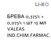БРЕВА - BREVA розчин для небулайзера 0,375% + 0,075% 1 шт 15 мл VALEAS