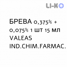 БРЕВА - BREVA раствор для небулайзера 0,375% + 0,075% 1 шт 15 мл VALEAS