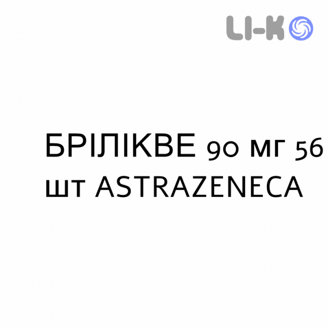 БРИЛИКВЕ - BRILIQUE таблетки в оболочке 90 мг 56 шт ASTRAZENECA БРИЛИКВЕ - BRILIQUE таблетки в оболочке 90 мг 56 шт ASTRAZENECA