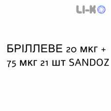 БРИЛЛЕВЕ - BRILLEVE таблетки в оболочке 20 мкг + 75 мкг 21 шт SANDOZ