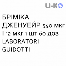 БРИМИКА ДЖЕНУЭЙР - BRIMICA GENUAIR порошок для ингаляций 340 мкг/12 мкг 1 шт 60 доз LABORATORI GUIDOTTI