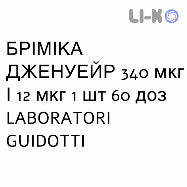 БРІМІКА ДЖЕНУЕЙР - BRIMICA GENUAIR порошок для інгаляцій 340 мкг/12 мкг 1 шт 60 доз LABORATORI GUIDOTTI БРІМІКА ДЖЕНУЕЙР - BRIMICA GENUAIR порошок для інгаляцій 340 мкг/12 мкг 1 шт 60 доз LABORATORI GUIDOTTI