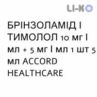БРИНЗОЛАМИД И ТИМОЛОЛ - BRINZOLAMIDE E TIMOLOLO суспензия глазная 10 мг/мл + 5 мг/мл 1 шт 5 мл ACCORD HEALTHCARE