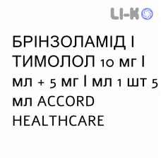 БРІНЗОЛАМІД І ТИМОЛОЛ - BRINZOLAMIDE E TIMOLOLO суспензія очна 10 мг/мл + 5 мг/мл 1 шт 5 мл ACCORD HEALTHCARE