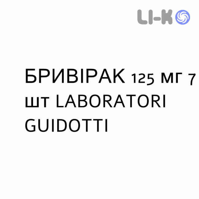 БРИВИРАК - BRIVIRAC таблетки 125 мг 7 шт LABORATORI GUIDOTTI БРИВИРАК - BRIVIRAC таблетки 125 мг 7 шт LABORATORI GUIDOTTI