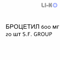БРОЦЕТИЛ - BROCETIL таблетки шипучі 600 мг 20 шт S.F. GROUP