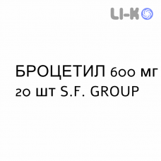 БРОЦЕТИЛ - BROCETIL таблетки шипучие 600 мг 20 шт S.F. GROUP