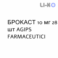 БРОКАСТ - BROKAST таблетки в оболочке 10 мг 28 шт AGIPS FARMACEUTICI