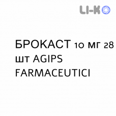 БРОКАСТ - BROKAST таблетки в оболочке 10 мг 28 шт AGIPS FARMACEUTICI
