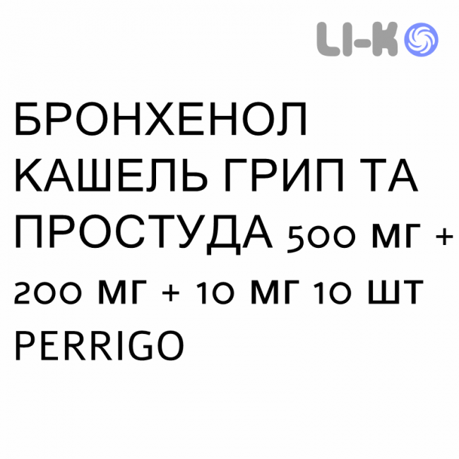 БРОНХЕНОЛ КАШЕЛЬ ГРИПП И ПРОСТУДА - BRONCHENOLO TOSSE INFLUENZA E RAFFREDDORE раствор орально 500 мг + 200 мг + 10 мг 10 шт PERRIGO БРОНХЕНОЛ КАШЕЛЬ ГРИПП И ПРОСТУДА - BRONCHENOLO TOSSE INFLUENZA E RAFFREDDORE раствор орально 500 мг + 200 мг + 10 мг 10 шт PERRIGO