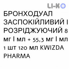 БРОНХОДУАЛ УСПОКАИВАЮЩИЙ И РАЗЖИЖАЮЩИЙ - BRONCHODUAL SEDATIVO E FLUIDIFICANTE раствор оральный 8 мг/мл + 55,3 мг/мл 1 шт 120 мл KWIZDA PHARMA