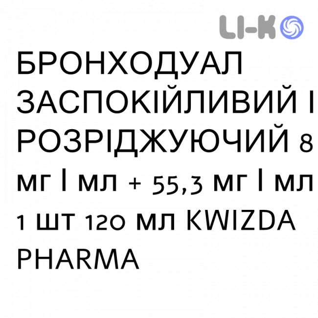 БРОНХОДУАЛ ЗАСПОКІЙЛИВИЙ І РОЗРІДЖУЮЧИЙ - BRONCHODUAL SEDATIVO E FLUIDIFICANTE розчин оральний 8 мг/мл + 55,3 мг/мл 1 шт 120 мл KWIZDA PHARMA БРОНХОДУАЛ ЗАСПОКІЙЛИВИЙ І РОЗРІДЖУЮЧИЙ - BRONCHODUAL SEDATIVO E FLUIDIFICANTE розчин оральний 8 мг/мл + 55,3 мг/мл 1 шт 120 мл KWIZDA PHARMA