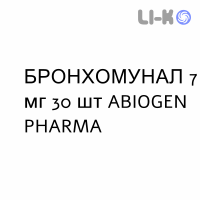 БРОНХОМУНАЛ - BRONCHOMUNAL для взрослых капсулы 7 мг 30 шт ABIOGEN PHARMA