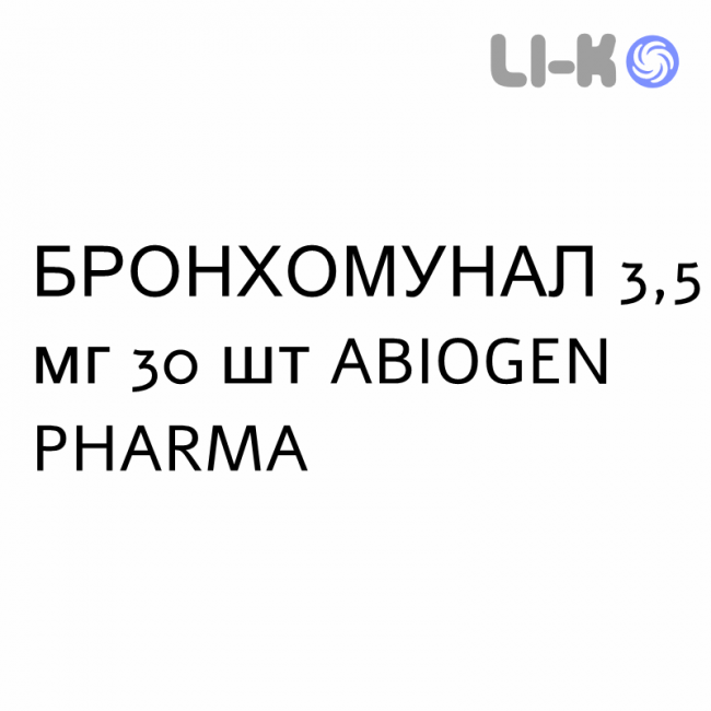 БРОНХОМУНАЛ - BRONCHOMUNAL для детей капсулы 3,5 мг 30 шт ABIOGEN PHARMA БРОНХОМУНАЛ - BRONCHOMUNAL для детей капсулы 3,5 мг 30 шт ABIOGEN PHARMA