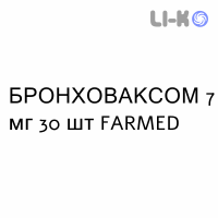 БРОНХОВАКСОМ - BRONCHOVAXOM для взрослых капсулы 7 мг 30 шт FARMED