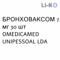 БРОНХОВАКСОМ - BRONCHOVAXOM для взрослых капсулы 7 мг 30 шт OMEDICAMED UNIPESSOAL