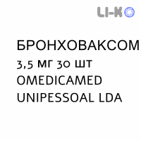 БРОНХОВАКСОМ - BRONCHOVAXOM для детей капсулы 3,5 мг 30 шт OMEDICAMED UNIPESSOAL
