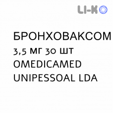 БРОНХОВАКСОМ - BRONCHOVAXOM для детей суспензия оральная 3,5 мг 30 шт OMEDICAMED UNIPESSOAL