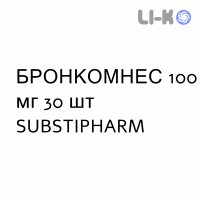 БРОНКОМНЕС - BRONCOMNES для взрослых гранулят 100 мг 30 шт SUBSTIPHARM