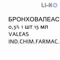 БРОНХОВАЛЕАС - BRONCOVALEAS раствор для небулайзера 0,5% 1 шт 15 мл VALEAS