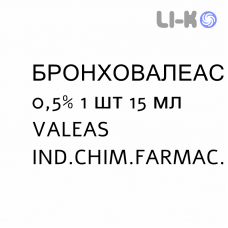 БРОНХОВАЛЕАС - BRONCOVALEAS раствор для небулайзера 0,5% 1 шт 15 мл VALEAS