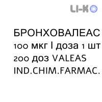 БРОНХОВАЛЕАС - BRONCOVALEAS суспензия для ингаляций 100 мкг/доза 1 шт 200 доз VALEAS