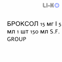 БРОКСОЛ - BROXOL сироп 15 мг/5 мл 1 шт 150 мл S.F. GROUP