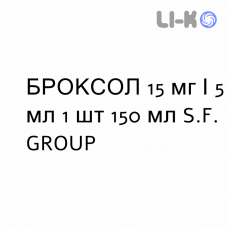 БРОКСОЛ - BROXOL сироп 15 мг/5 мл 1 шт 150 мл S.F. GROUP