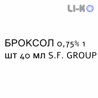 БРОКСОЛ - BROXOL раствор для небулайзера 0,75% 1 шт 40 мл S.F. GROUP