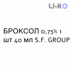 БРОКСОЛ - BROXOL розчин для небулайзера 0,75% 1 шт 40 мл S.F. GROUP