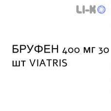 БРУФЕН - BRUFEN таблетки в оболочке 400 мг 30 шт VIATRIS