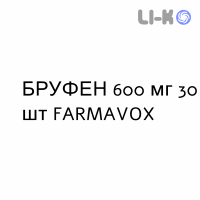БРУФЕН - BRUFEN таблетки в оболочке 600 мг 30 шт FARMAVOX