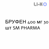 БРУФЕН - BRUFEN таблетки в оболочке 400 мг 30 шт SM PHARMA