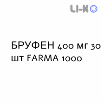 БРУФЕН - BRUFEN таблетки в оболочке 400 мг 30 шт FARMA 1000